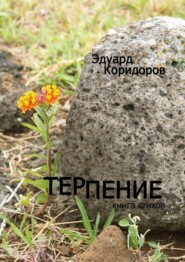 бесплатно читать книгу Терпение. Книга стихов автора Эдуард Коридоров