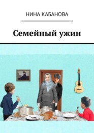 бесплатно читать книгу Семейный ужин автора Нина Кабанова