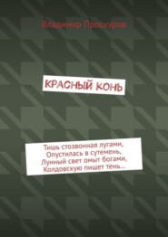 бесплатно читать книгу Красный конь автора Владимир Проскуров