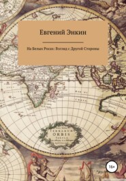 бесплатно читать книгу На Белых Росах: Взгляд с Другой Стороны автора Евгений Энкин