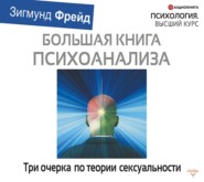 бесплатно читать книгу Три очерка по теории сексуальности автора Зигмунд Фрейд