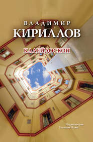 бесплатно читать книгу Калейдоскоп автора Владимир Кириллов