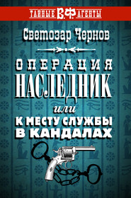 бесплатно читать книгу Операция «Наследник», или К месту службы в кандалах автора Светозар Чернов