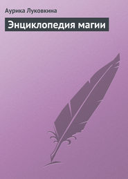 бесплатно читать книгу Энциклопедия магии автора Аурика Луковкина