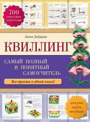 бесплатно читать книгу Квиллинг: самый полный и понятный самоучитель автора Анна Зайцева