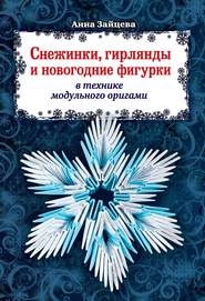 бесплатно читать книгу Снежинки, гирлянды и новогодние фигурки в технике модульного оригами автора Анна Зайцева