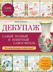 бесплатно читать книгу Декупаж: самый полный и понятный самоучитель автора Анна Зайцева