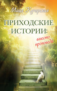 бесплатно читать книгу Приходские истории: вместо проповеди (сборник) автора Майя Кучерская