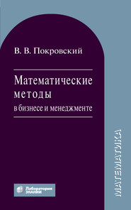 бесплатно читать книгу Математические методы в бизнесе и менеджменте автора Вячеслав Покровский
