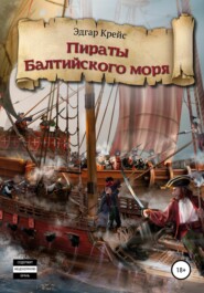 бесплатно читать книгу Пираты Балтийского моря автора Эдгар Крейс