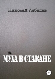 бесплатно читать книгу Муха в стакане автора Николай Лебедев