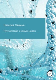 бесплатно читать книгу Путешествие к новым мирам автора Наталия Лямина
