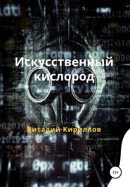 бесплатно читать книгу Искусственный кислород автора Виталий Кириллов