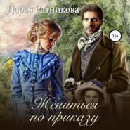 бесплатно читать книгу Жениться по приказу автора Дарья Ратникова