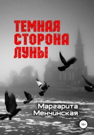 бесплатно читать книгу Тёмная сторона Луны автора Маргарита Менчинская