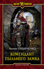 бесплатно читать книгу Комендант Пыльного замка автора Антон Рябиченко