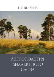 бесплатно читать книгу Антропология диалектного слова автора Татьяна Вендина