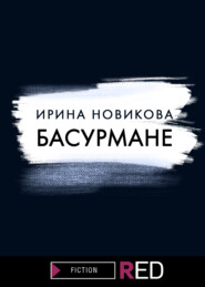бесплатно читать книгу Басурмане автора Ирина Новикова