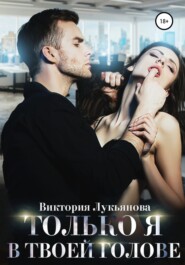 бесплатно читать книгу Только я в твоей голове автора Виктория Лукьянова