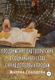 бесплатно читать книгу Продвижение для творческих в социальных сетях с нуля до первых продаж автора Марина Солодова