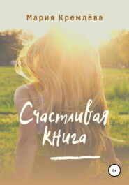 бесплатно читать книгу Счастливая книга автора Мария Кремлёва