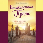 бесплатно читать книгу Великолепная Прага. Город золотого волшебства автора Юлия Евдокимова