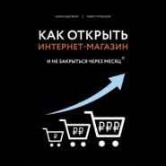 бесплатно читать книгу Как открыть интернет-магазин. И не закрыться через месяц автора Александр Верес