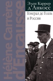 бесплатно читать книгу Генерал де Голль и Россия автора Элен Каррер д'Анкосс
