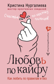 бесплатно читать книгу Любовь по кайфу. Как любить по правилам и без автора Кристина Нургалиева