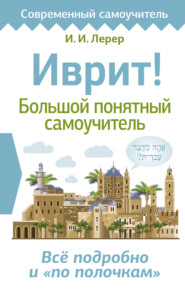 бесплатно читать книгу Иврит! Большой понятный самоучитель автора Илья Лерер