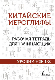 бесплатно читать книгу Китайские иероглифы. Рабочая тетрадь для начинающих. Уровни HSK 1-2 автора Марина Москаленко