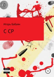бесплатно читать книгу CCP автора Игорь Бабаян
