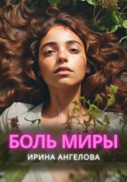 бесплатно читать книгу Боль Миры автора Ирина Ангелова