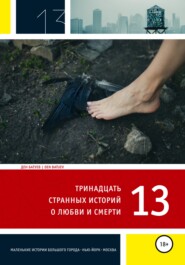 бесплатно читать книгу 13 странных историй о любви и смерти автора Ден Батуев