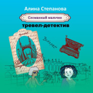 бесплатно читать книгу Сломанный мальчик автора Алина Степанова
