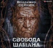 бесплатно читать книгу Свобода шамана автора Владимир Серкин