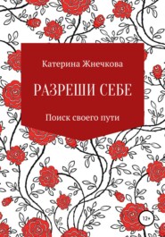 бесплатно читать книгу Разреши себе автора Катерина Жнечкова
