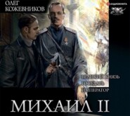 бесплатно читать книгу Михаил II (сборник) автора Олег Кожевников