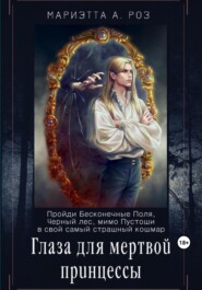 бесплатно читать книгу Глаза для мертвой принцессы автора Марина Фешкина