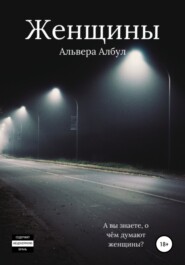 бесплатно читать книгу Женщины автора Альвера Албул