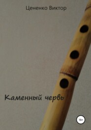 бесплатно читать книгу Каменный червь автора Виктор Цененко
