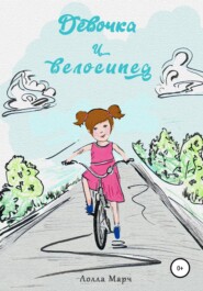 бесплатно читать книгу Девочка и велосипед автора Лолла Марч