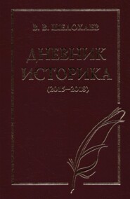 бесплатно читать книгу Дневник историка (2015–2018) автора Валентин Шелохаев