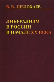 бесплатно читать книгу Либерализм в России в начале ХХ века автора Валентин Шелохаев