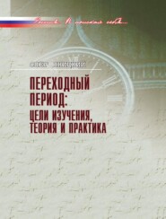 бесплатно читать книгу Переходный период: цели изучения, теория и практика автора Олег Яницкий