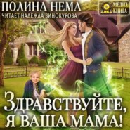 бесплатно читать книгу Здравствуйте, я ваша мама! автора Полина Нема
