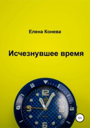 бесплатно читать книгу Исчезнувшее время автора Елена Конева
