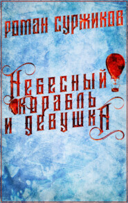 бесплатно читать книгу Небесный корабль и девушка автора Роман Суржиков