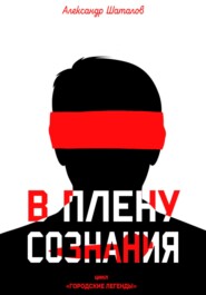 бесплатно читать книгу В плену сознания автора Александр Шаталов