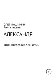 бесплатно читать книгу Александр автора Олег Машинин
